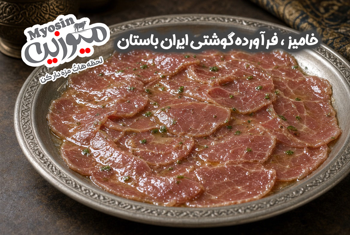 خامیز چیست؟ ژامبون باستانی ایران | فرآورده گوشتی ساسانیان